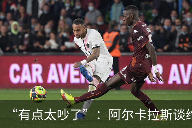 “有点太吵了”：阿尔卡拉斯谈维也纳唯一保留意见