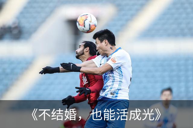 《不结婚，也能活成光》