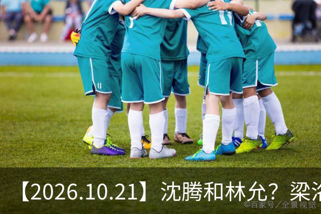 【2026.10.21】沈腾和林允？梁洛施再婚的财产？刘学义的身家？小燕子要复出？郭宇欣什么背景？娱乐圈相关行业会消失？