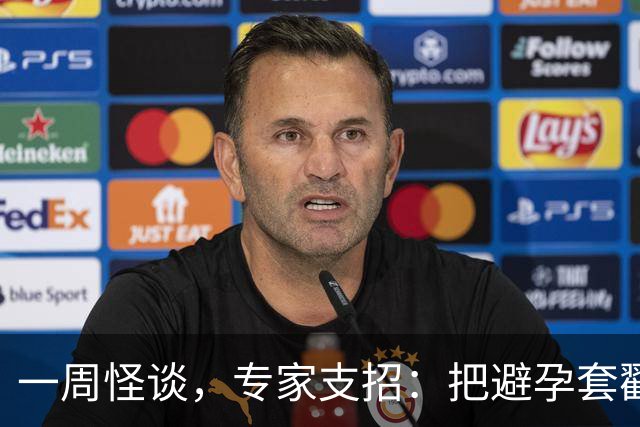 一周怪谈，专家支招：把避孕套戳个洞，让机器人交社保