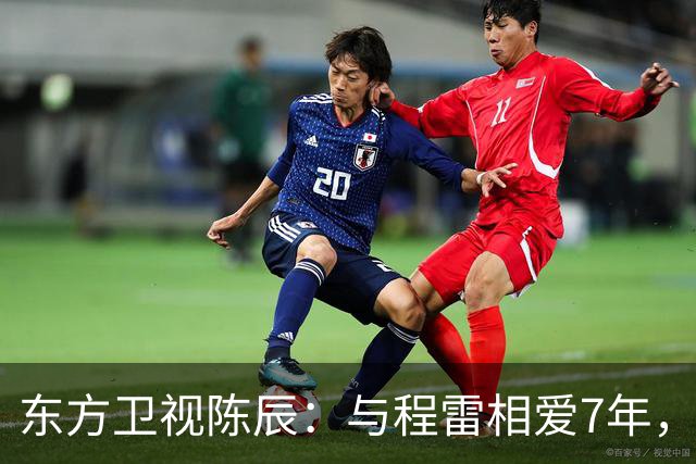 东方卫视陈辰：与程雷相爱7年，低调嫁歌唱家余笛，43岁生活幸福