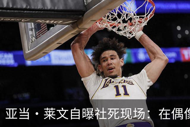 亚当·莱文自曝社死现场：在偶像面前唱完，对方一个字没说