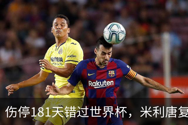 伤停181天错过世界杯，米利唐复出首战只踢了几分钟