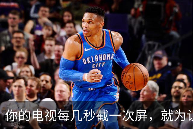 你的电视每几秒截一次屏，就为认出你在看什么