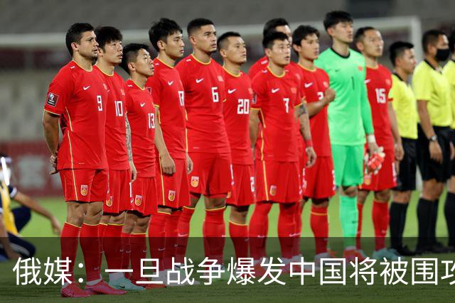 俄媒：一旦战争爆发中国将被围攻，对中国而言，最危险的不只战争