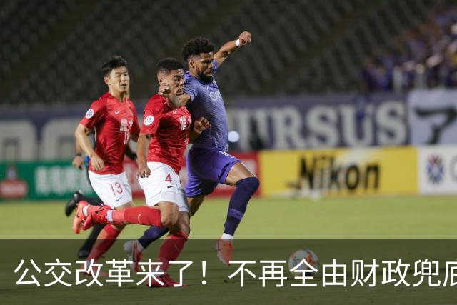 公交改革来了！不再全由财政兜底，今后乘车、老年优惠会变吗