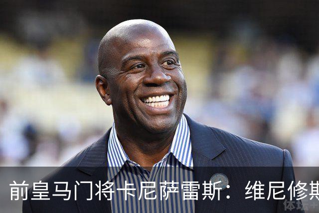 前皇马门将卡尼萨雷斯：维尼修斯和姆巴佩不能一起出场