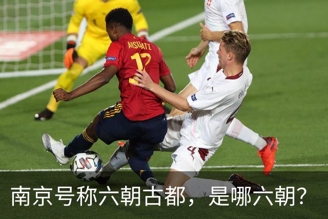 南京号称六朝古都，是哪六朝？