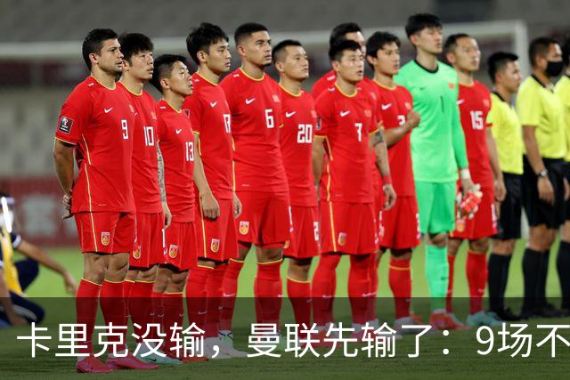 卡里克没输，曼联先输了：9场不胜背后，是一场无声的“兵变”！