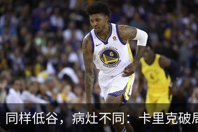同样低谷，病灶不同：卡里克破局路径与穆里尼奥当年有何不同？