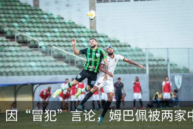 因“冒犯”言论，姆巴佩被两家中国品牌解约