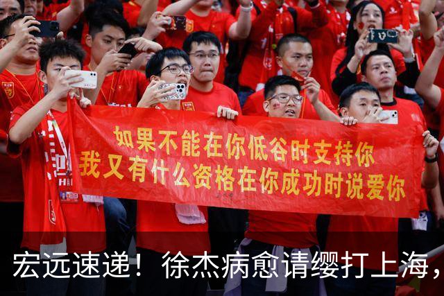 宏远速递！徐杰病愈请缨打上海，陈老板做重要决定，徐昕拉胯创纪录