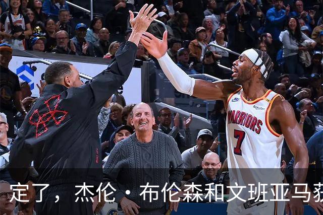 定了，杰伦·布伦森和文班亚马获得亚当·萧华的NBA门面认可