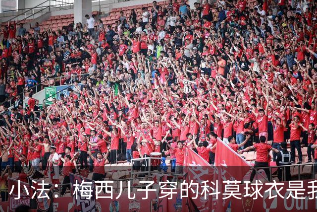 小法：梅西儿子穿的科莫球衣是我的，但我可没特意让他发出来