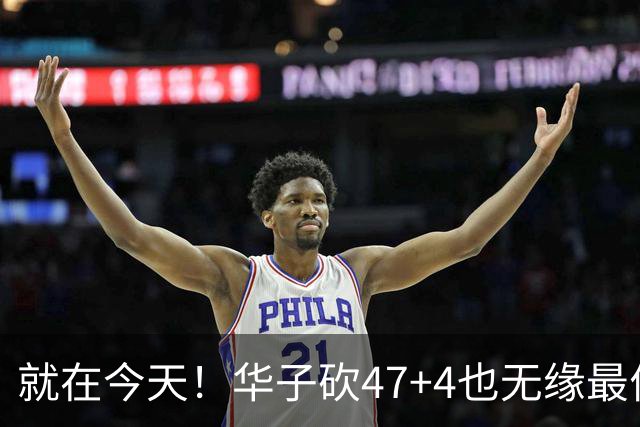 就在今天！华子砍47+4也无缘最佳！因为，38岁杜兰特再创历史纪录