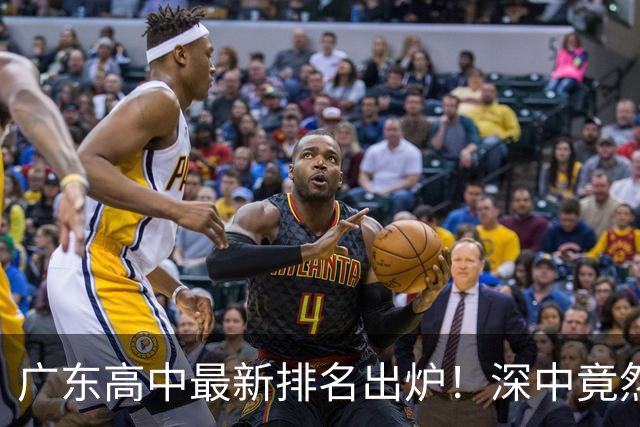 广东高中最新排名出炉！深中竟然不是省内第一，佛山这所名校让广州家长集体沉默
