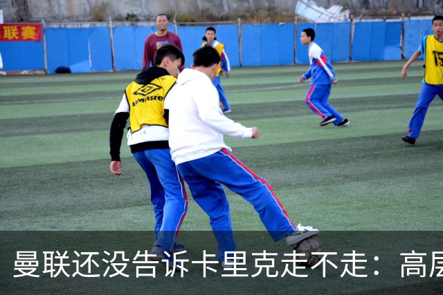 曼联还没告诉卡里克走不走：高层密谈一整天，球员归队他可能还带
