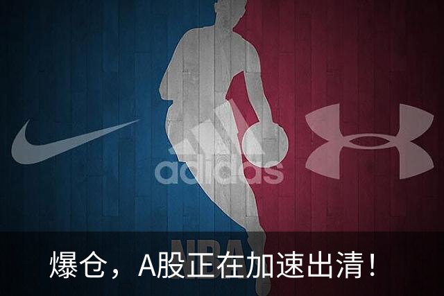 爆仓，A股正在加速出清！