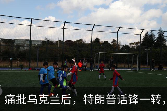 痛批乌克兰后，特朗普话锋一转，用2个字评价中国，措辞不同寻常