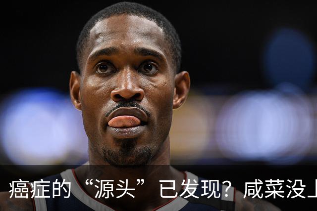 癌症的“源头”已发现？咸菜没上榜，第1名大家或天天都在吃！
