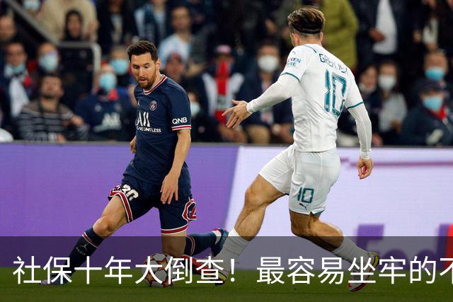 社保十年大倒查！最容易坐牢的不是欠缴，是这两种“捷径操作”