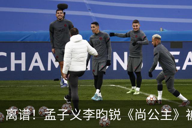 离谱！孟子义李昀锐《尚公主》被差评淹没，网友吐槽文案出乎意料地一致