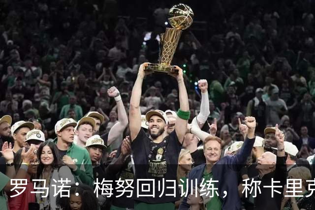 罗马诺：梅努回归训练，称卡里克拯救其生涯