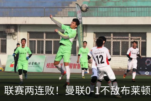 联赛两连败！曼联0-1不敌布莱顿！努内斯失误+多纳鲁马神扑难救主