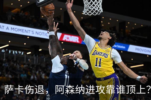 萨卡伤退，阿森纳进攻靠谁顶上？16岁道曼或迎机会