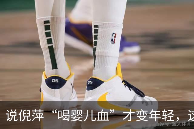 说倪萍“喝婴儿血”才变年轻，这话编得离谱，法律上算什么事？