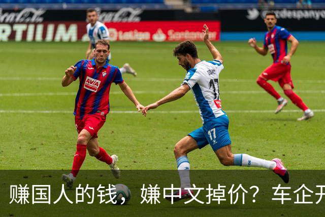 赚国人的钱，嫌中文掉价？车企开发布会狂拽英文站台，崇洋媚外！