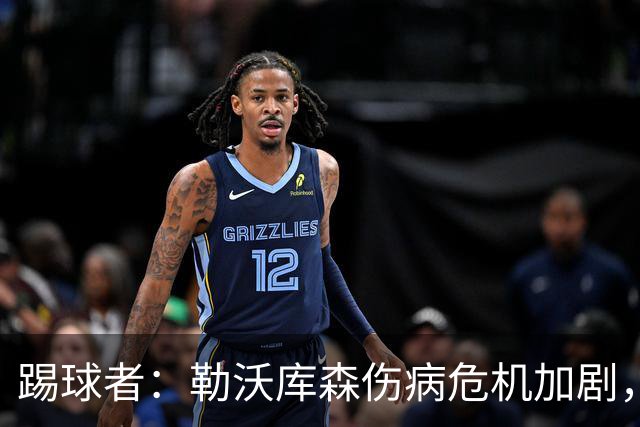 踢球者：勒沃库森伤病危机加剧，厄尔曼、霍夫曼迎来机会
