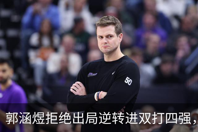 郭涵煜拒绝出局逆转进双打四强，孙心然该不该参加青少年总决赛？