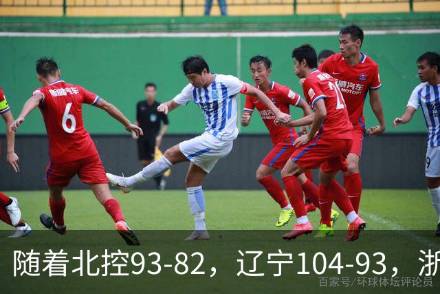 随着北控93-82，辽宁104-93，浙江88-80青岛，CBA最新积分榜出炉