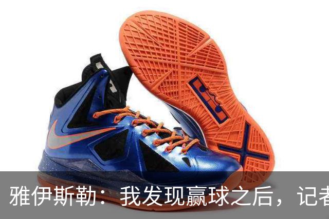 雅伊斯勒：我发现赢球之后，记者问我的问题就少了