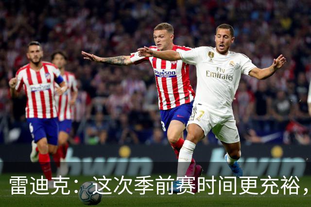 雷迪克：这次季前赛时间更充裕，同一战术已练到第三遍