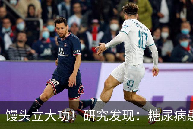 馒头立大功！研究发现：糖尿病患者常吃馒头，或能降低 4 类并发症