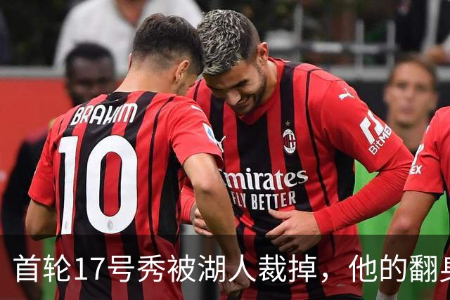 首轮17号秀被湖人裁掉，他的翻身要从发展联盟开始