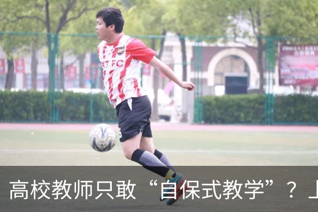 高校教师只敢“自保式教学”？上课只敢念大纲、下课不敢跟学生说话，班里那个匿名“信息员”，到底在监督什么？