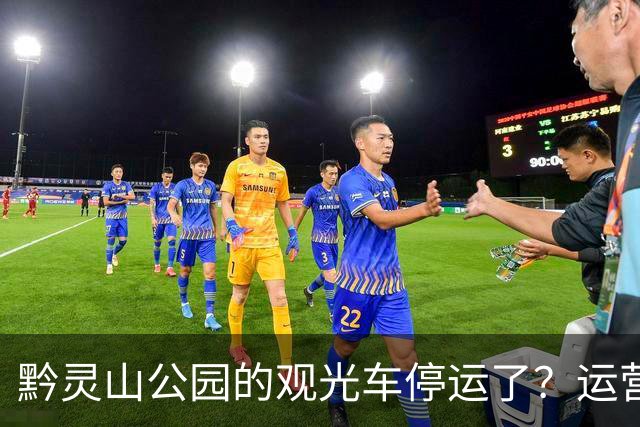 黔灵山公园的观光车停运了？运营公司回应