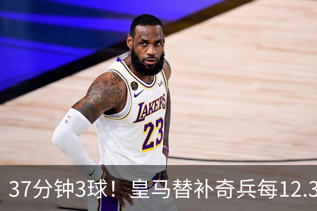 37分钟3球！皇马替补奇兵每12.3分钟破门一次