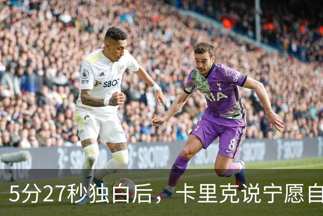 5分27秒独白后，卡里克说宁愿自己淋雨也要替别人撑伞