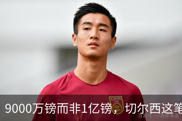 9000万镑而非1亿镑，切尔西这笔中场交易少花1000万