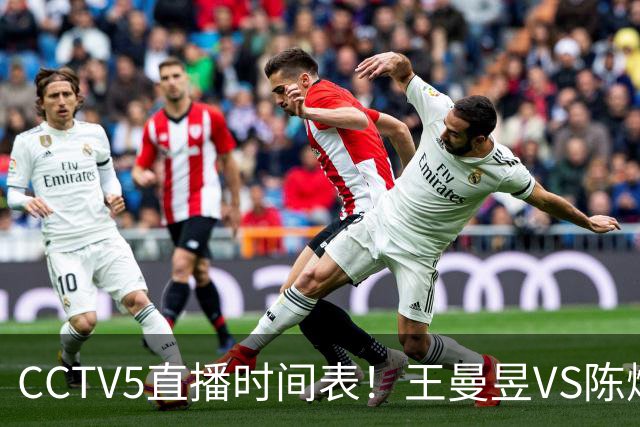CCTV5直播时间表！王曼昱VS陈熠，国乒9人晋级，孙颖莎战强敌，孙心然施晗冲击4强